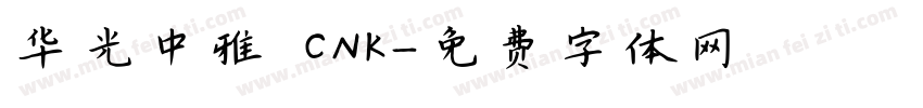 华光中雅 CNK字体转换